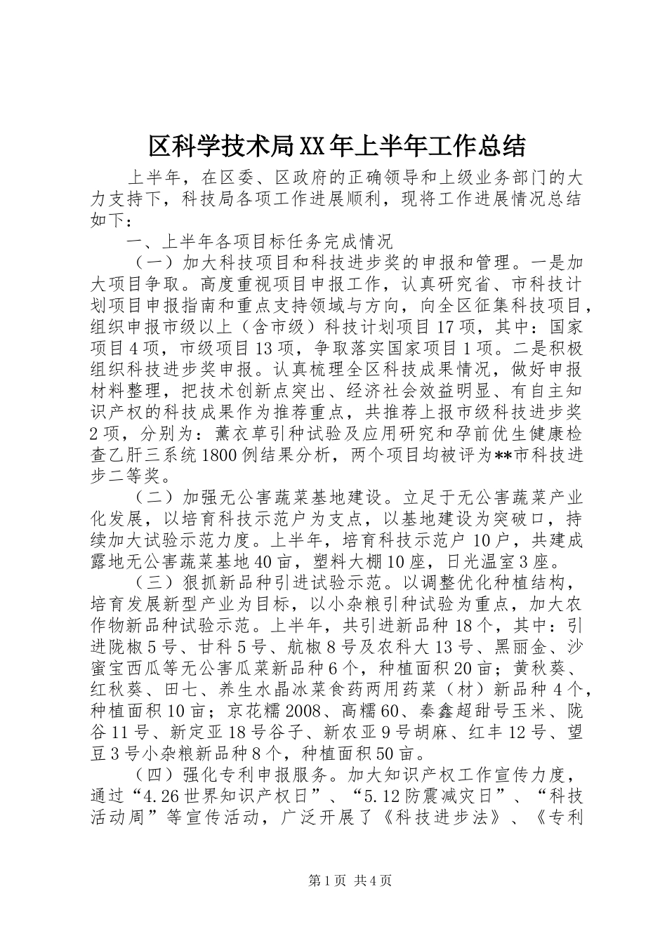区科学技术局XX年上半年工作总结_第1页