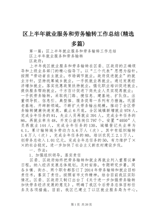 区上半年就业服务和劳务输转工作总结(精选多篇)