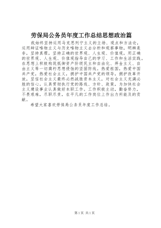 劳保局公务员年度工作总结思想政治篇