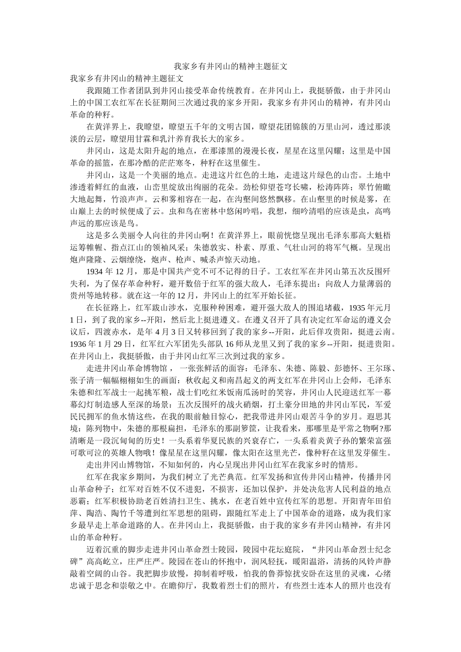 我故乡有井冈山的精神主题征文 _第1页