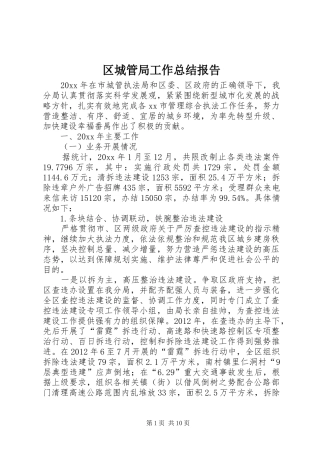 区城管局工作总结报告