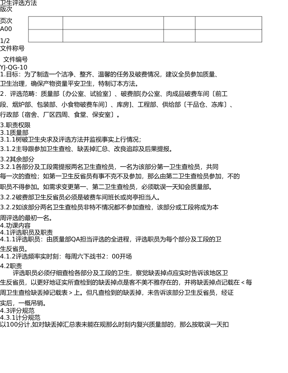 卫生评比办法 _第1页