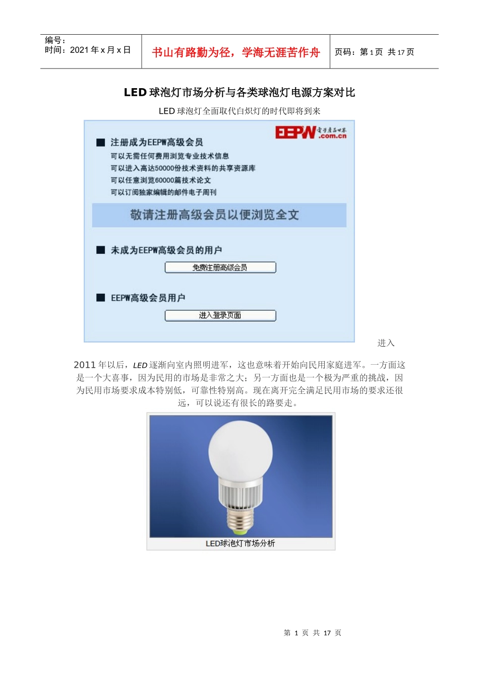 LED球泡灯市场分析与各类球泡灯电源方案对比3140449956_第1页