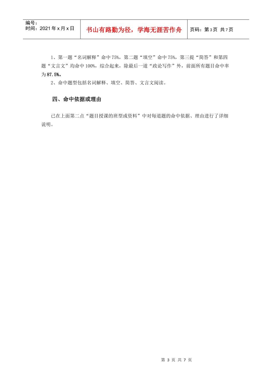 1、2009年中国传媒大学硕士研究生入学考试文史综合试题分析_第3页