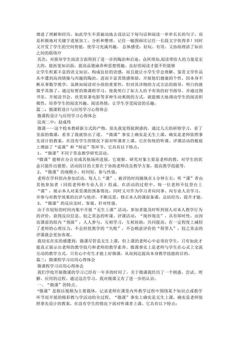微课程学习心得体会参考 _第3页