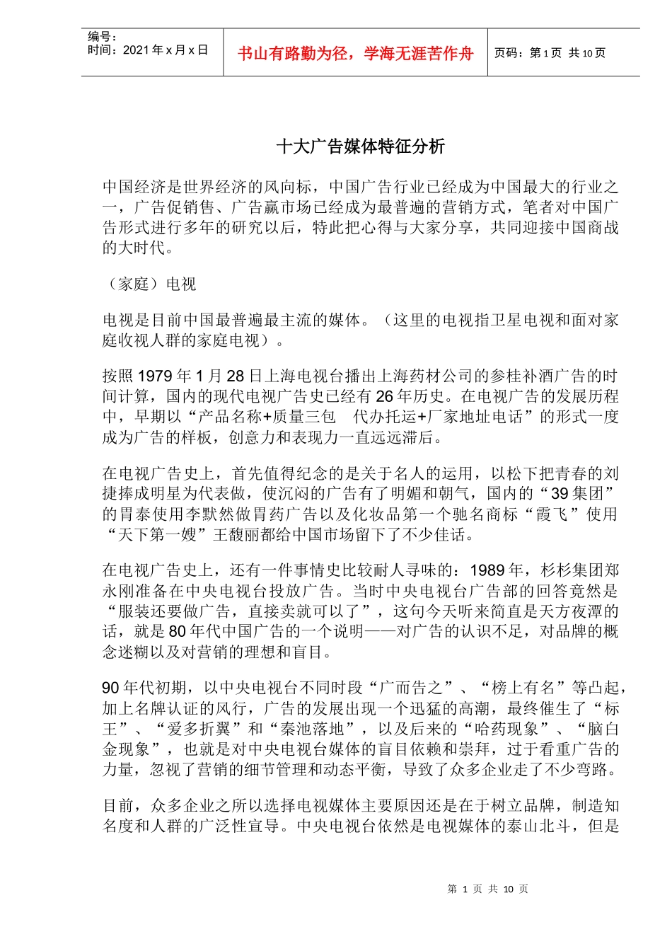 十大广告媒体的特征_第1页