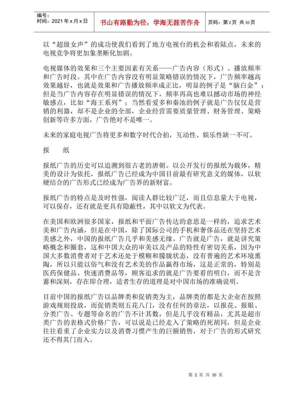 十大广告媒体的特征_第2页