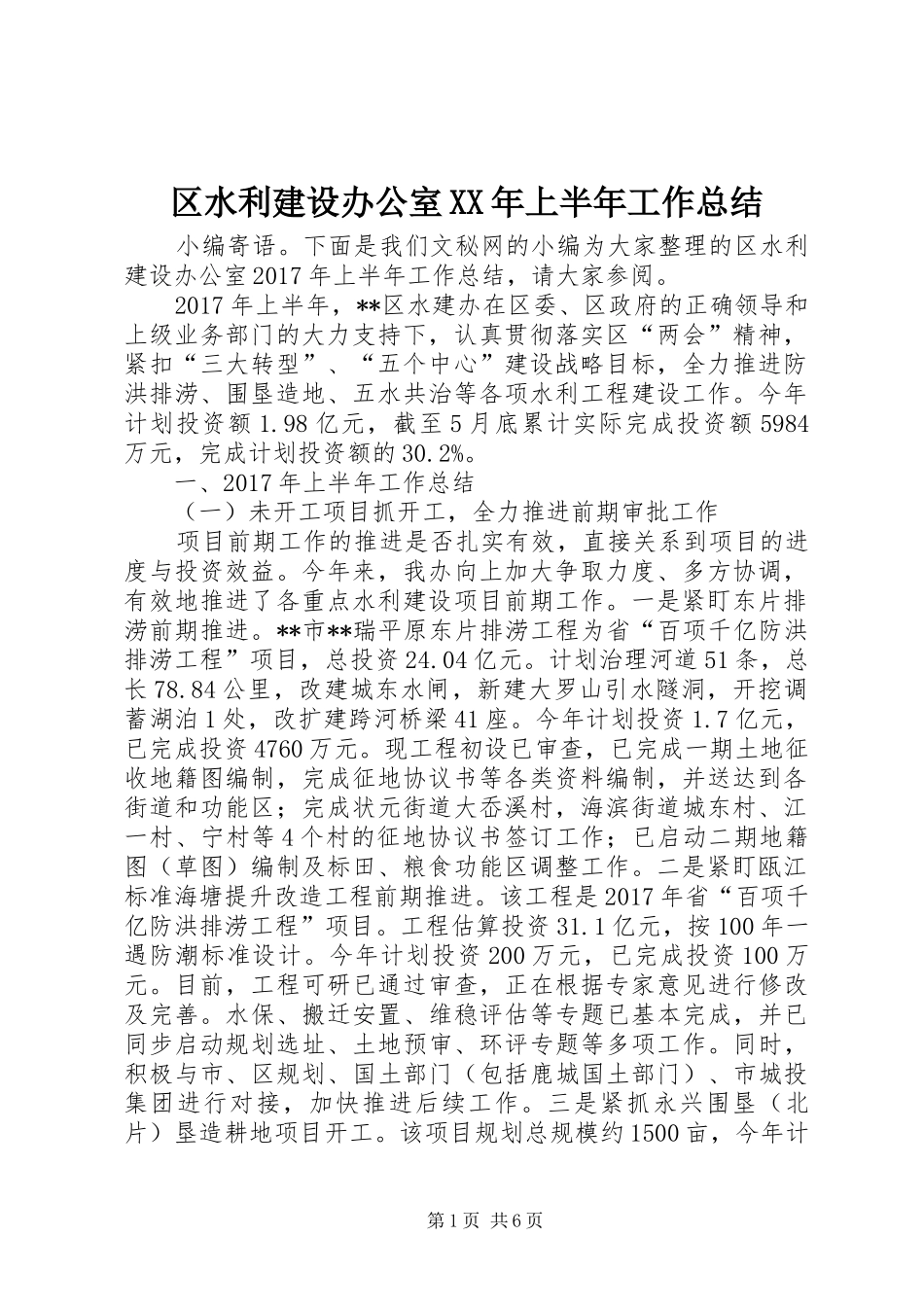区水利建设办公室XX年上半年工作总结_第1页