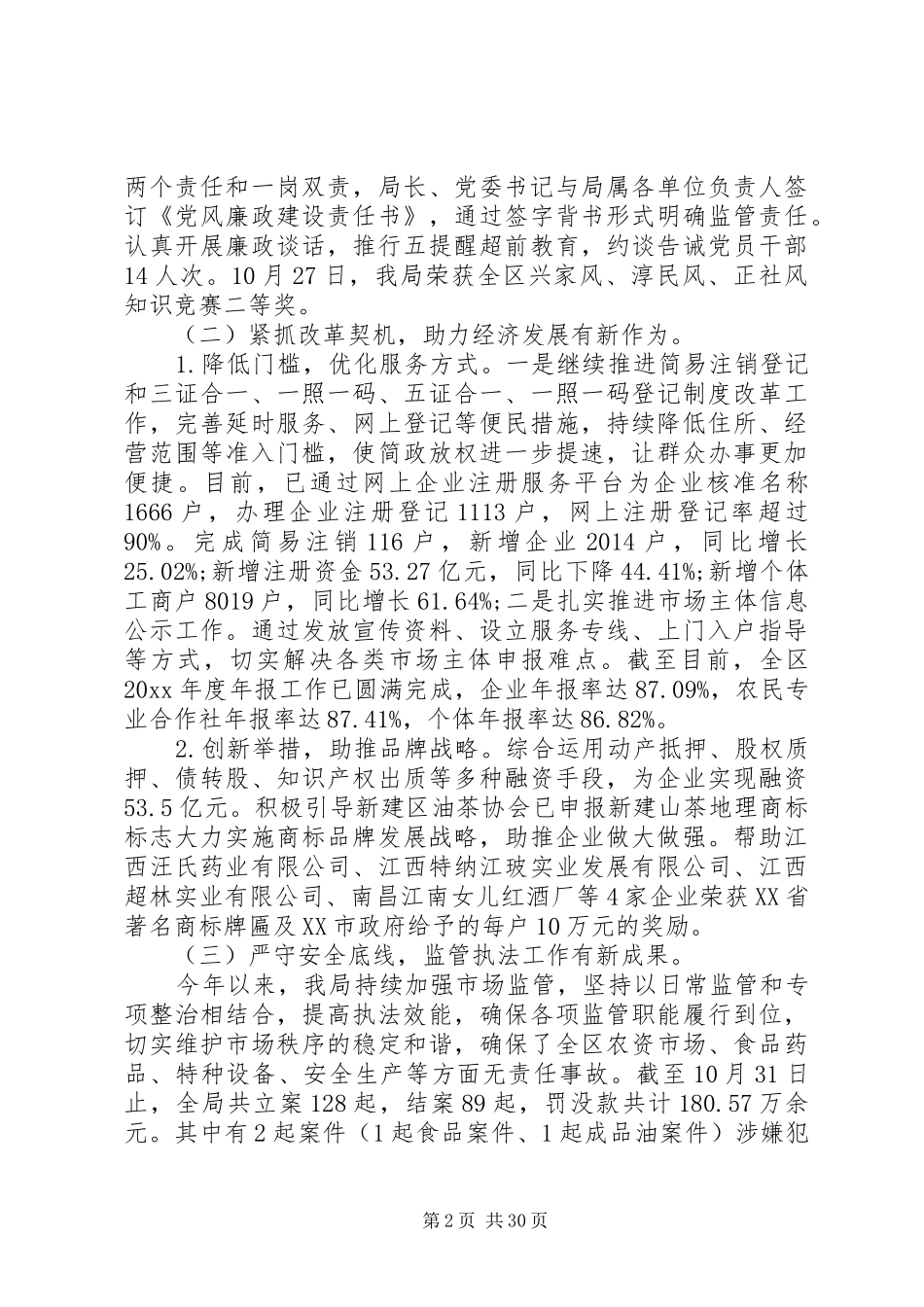 区市场监管局年度工作总结6篇（1）_第2页