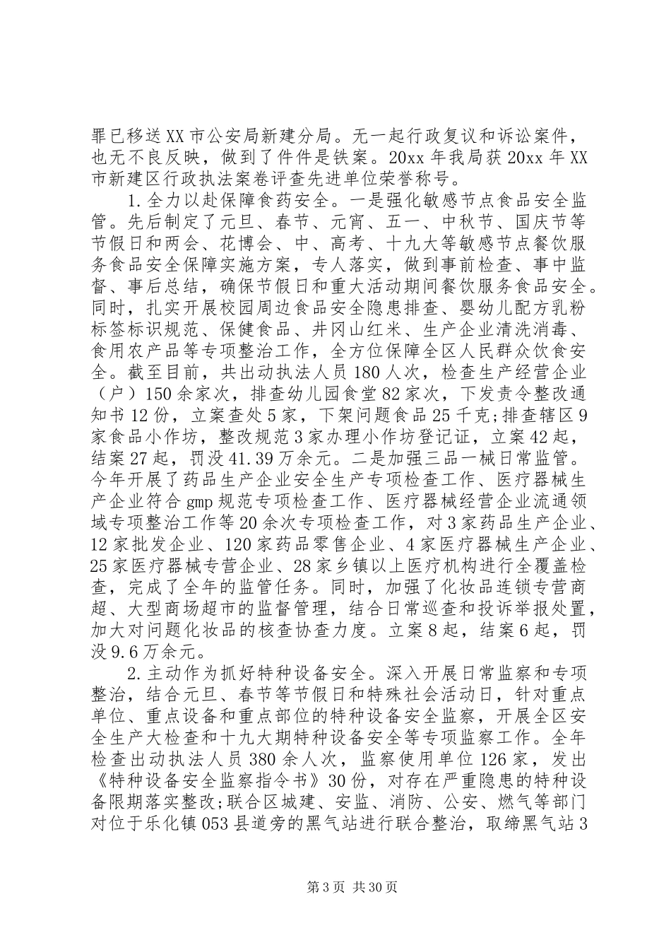 区市场监管局年度工作总结6篇（1）_第3页