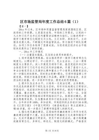 区市场监管局年度工作总结6篇（1）