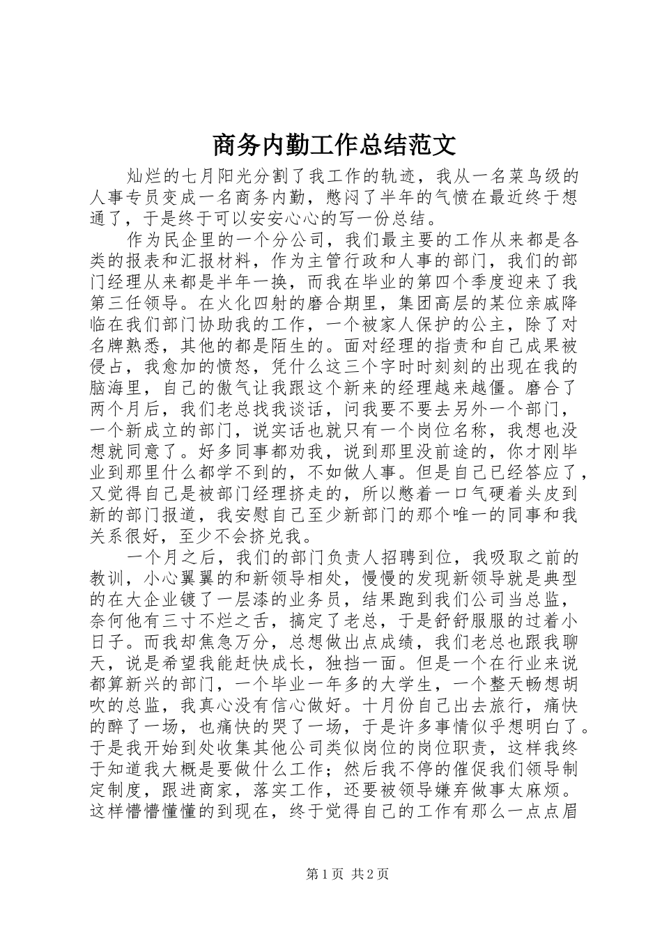 商务内勤工作总结范文_第1页