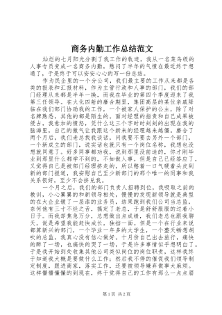 商务内勤工作总结范文