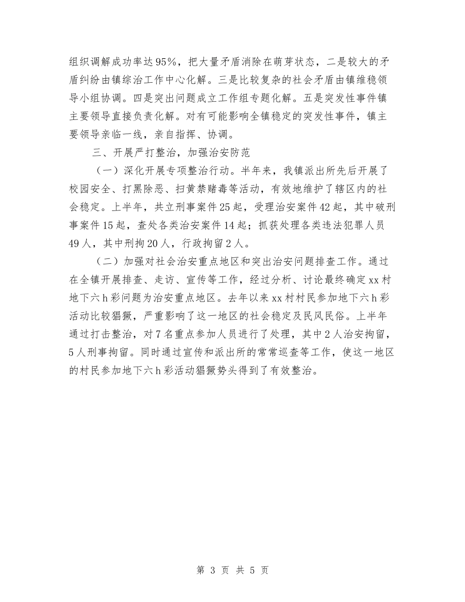 2024乡镇平安综治上半年工作总结及下半年工作计划范文与2024乡镇年度工作计划范文汇编_第3页