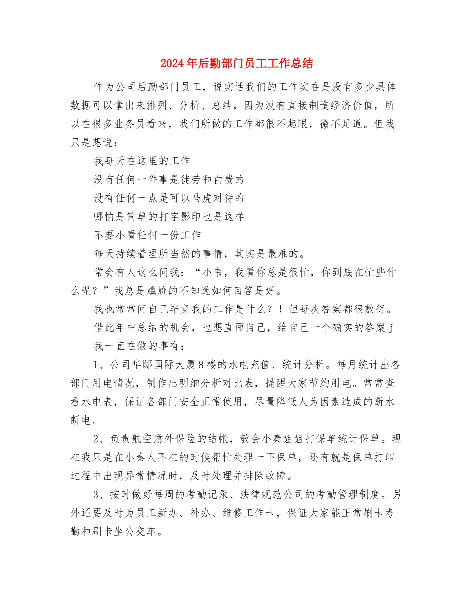 2024年后勤部工作总结与2024年后勤部门员工工作总结汇编_第3页