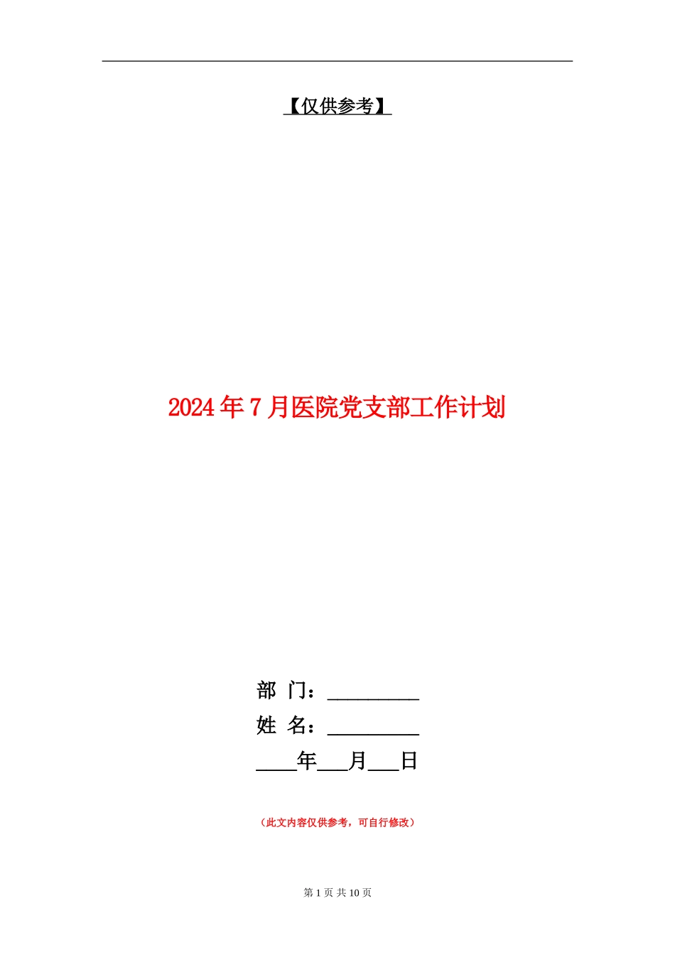 2024年7月医院党支部工作计划_第1页