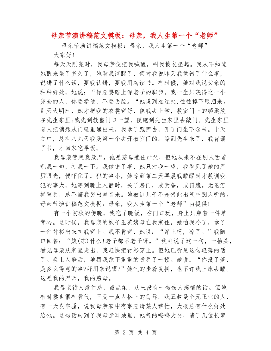 母亲节演讲稿范文模板：母亲-我人生第一个“老师”_第2页