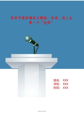 母亲节演讲稿范文模板：母亲-我人生第一个“老师”
