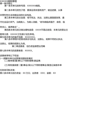 医院民办非企业章程 