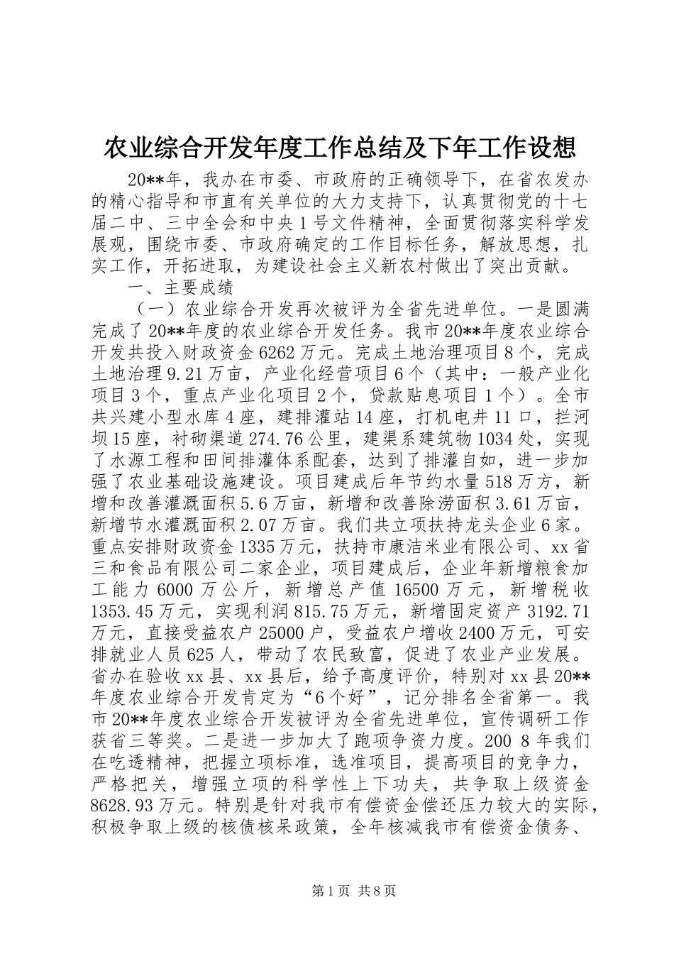 农业综合开发年度工作总结及下年工作设想_第1页