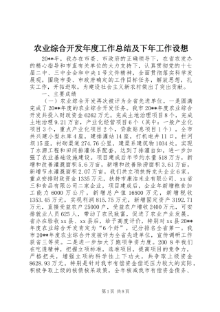 农业综合开发年度工作总结及下年工作设想
