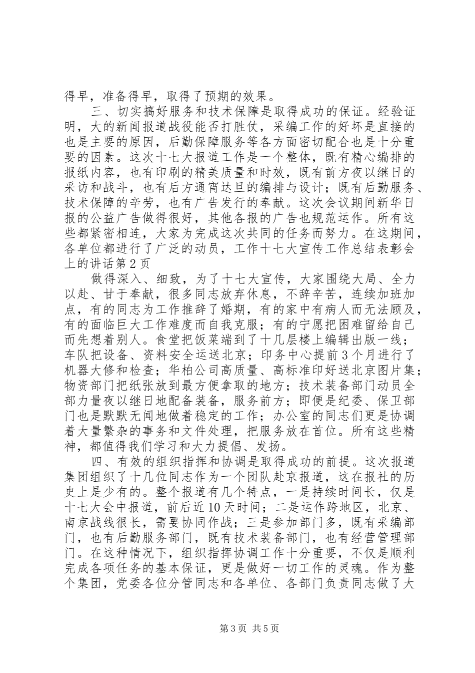 十七大宣传工作总结表彰会上的讲话_第3页