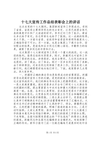 十七大宣传工作总结表彰会上的讲话