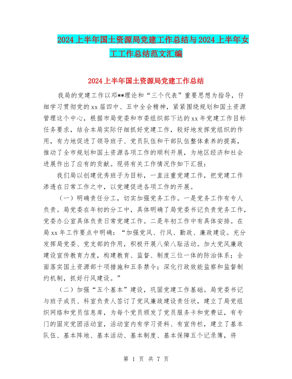 2024上半年国土资源局党建工作总结与2024上半年女工工作总结范文汇编_第1页