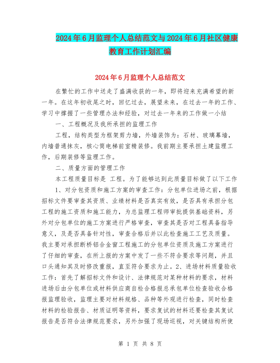 2024年6月监理个人总结范文与2024年6月社区健康教育工作计划汇编_第1页