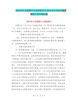 2024年6月监理个人总结范文与2024年6月社区健康教育工作计划汇编