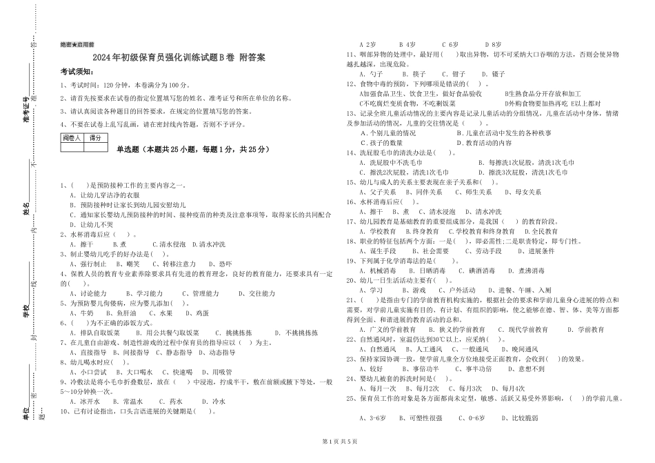 2024年初级保育员强化训练试题B卷-附答案_第1页