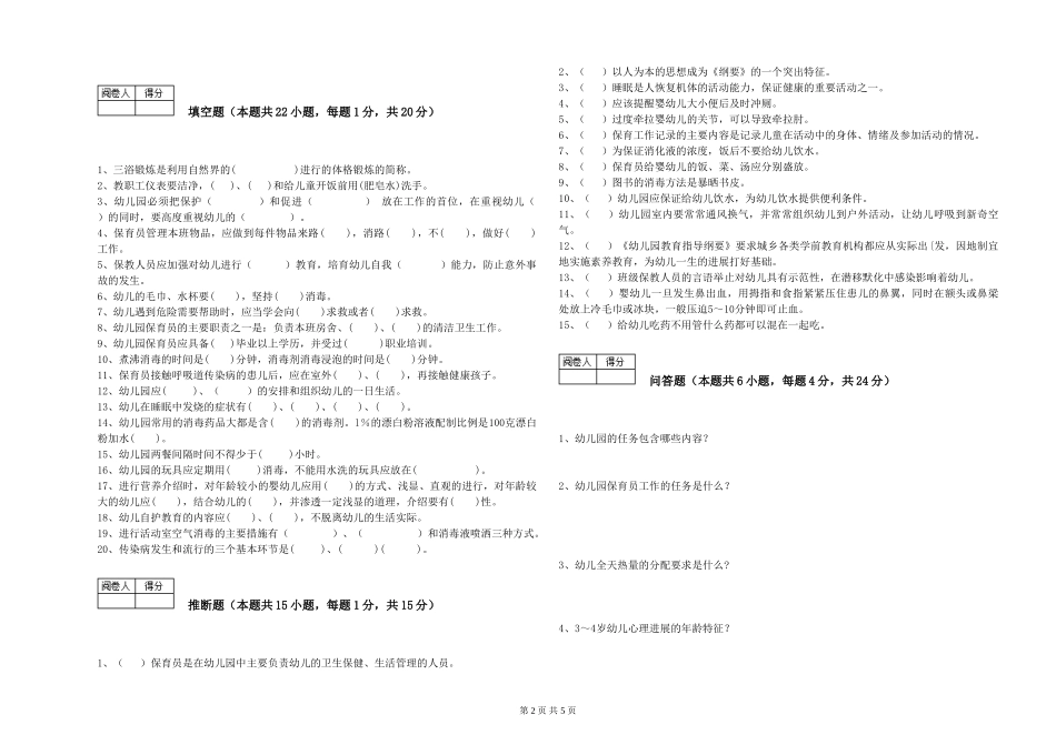 2024年初级保育员强化训练试题B卷-附答案_第2页