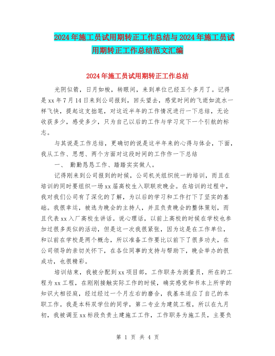 2024年施工员试用期转正工作总结与2024年施工员试用期转正工作总结范文汇编_第1页