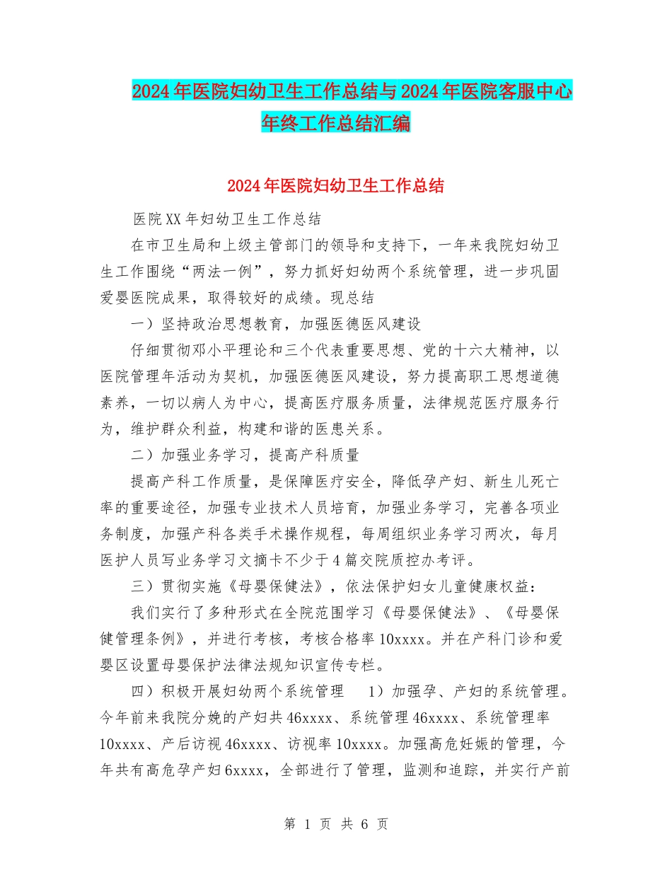 2024年医院妇幼卫生工作总结与2024年医院客服中心年终工作总结汇编_第1页