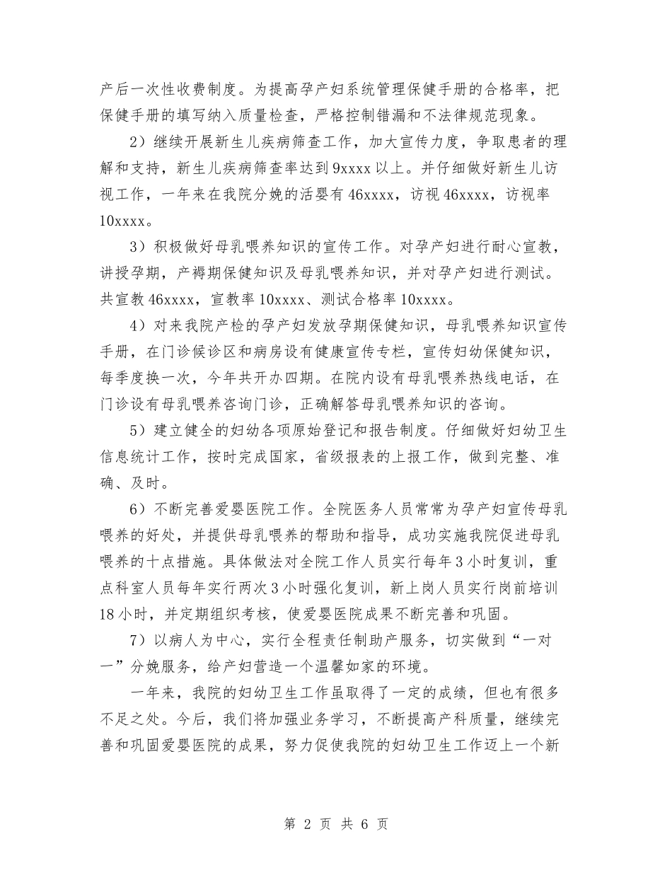 2024年医院妇幼卫生工作总结与2024年医院客服中心年终工作总结汇编_第2页
