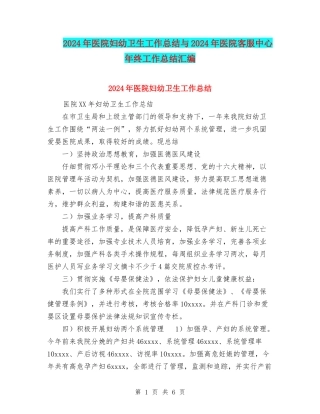 2024年医院妇幼卫生工作总结与2024年医院客服中心年终工作总结汇编