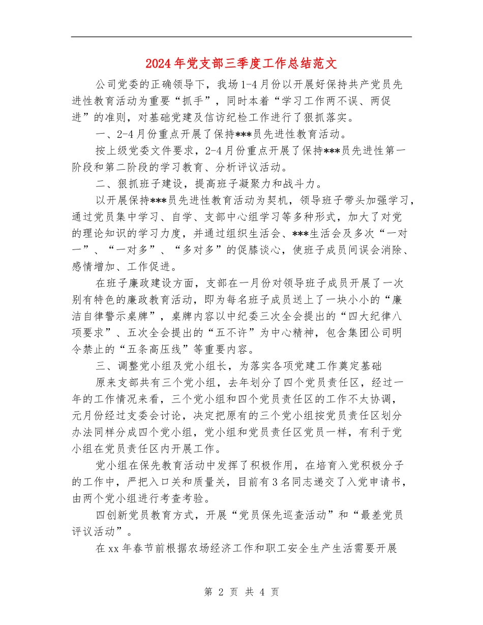 2024年党支部三季度工作总结范文_第2页