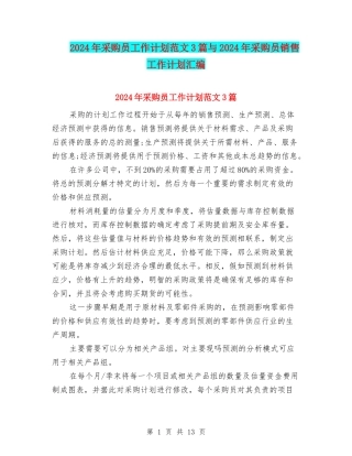 2024年采购员工作计划范文3篇与2024年采购员销售工作计划汇编