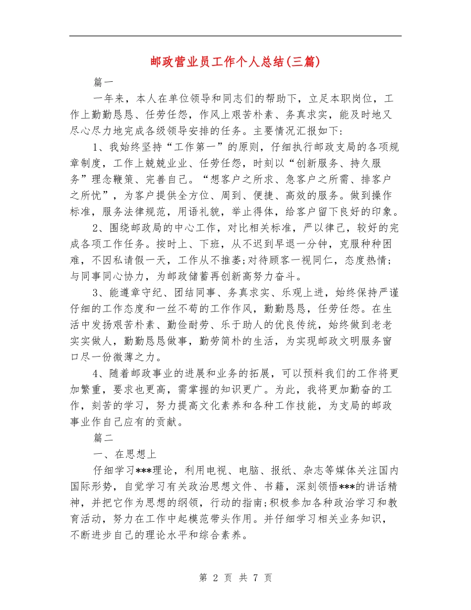 邮政营业员工作个人总结_第2页