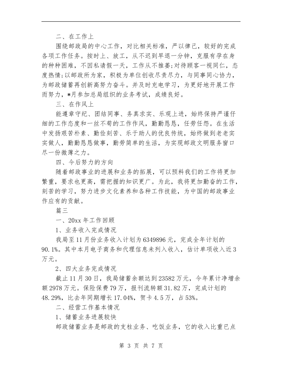 邮政营业员工作个人总结_第3页