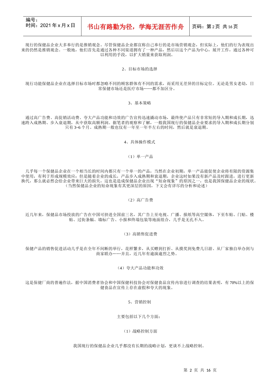 对我国功能保健品营销模式的探讨(1)_第2页