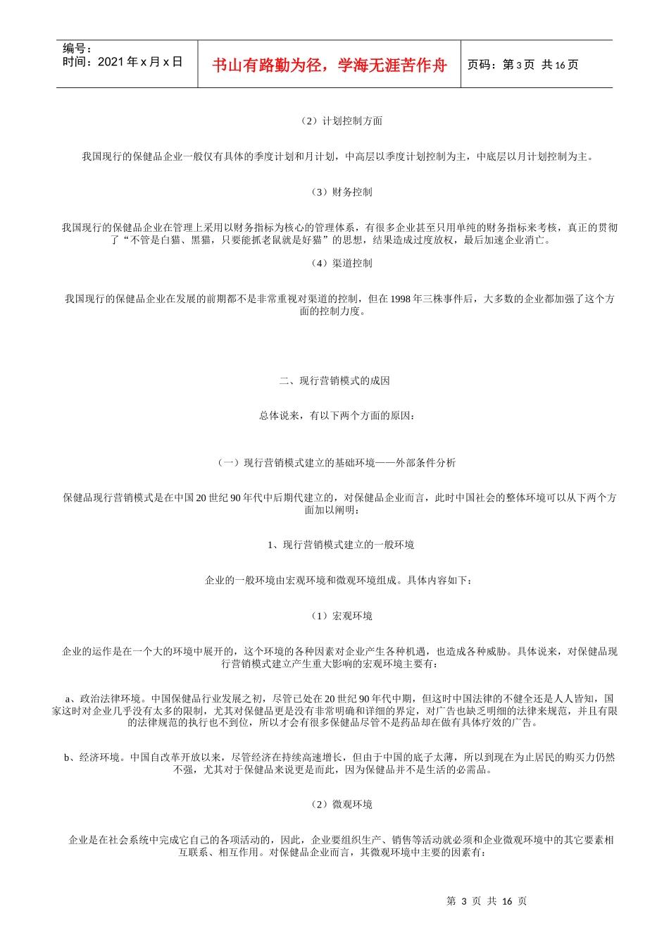 对我国功能保健品营销模式的探讨(1)_第3页