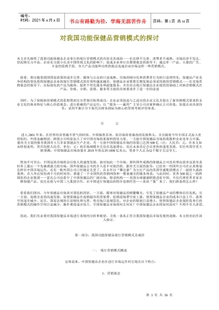对我国功能保健品营销模式的探讨(1)