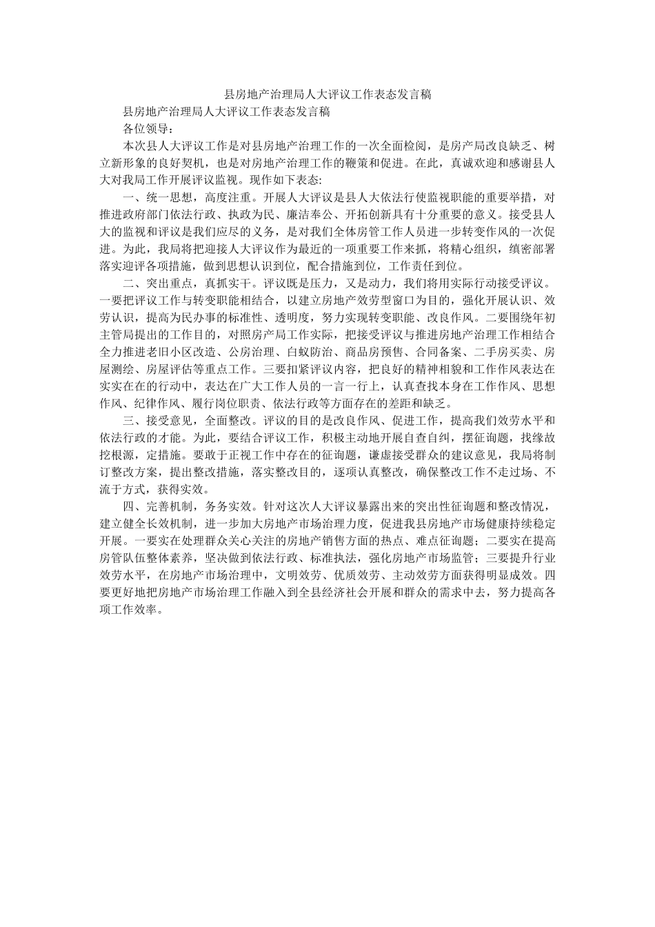 县房地产管理局大评议作表态发言稿 _第1页