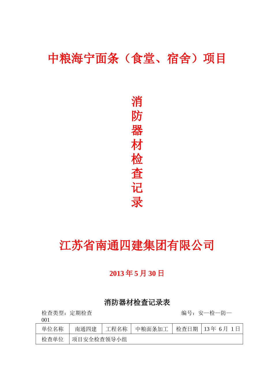 消防器材检查记录表(中粮)_第1页