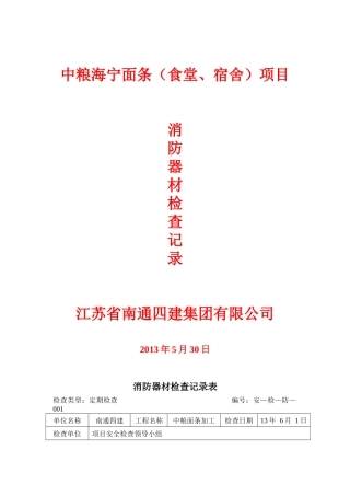 消防器材检查记录表(中粮)
