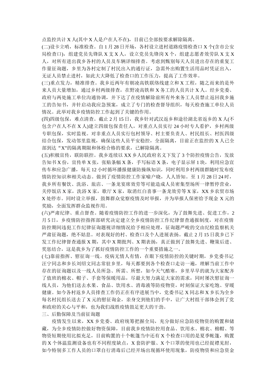 乡镇防控疫情阶段工作总结两篇 _第2页