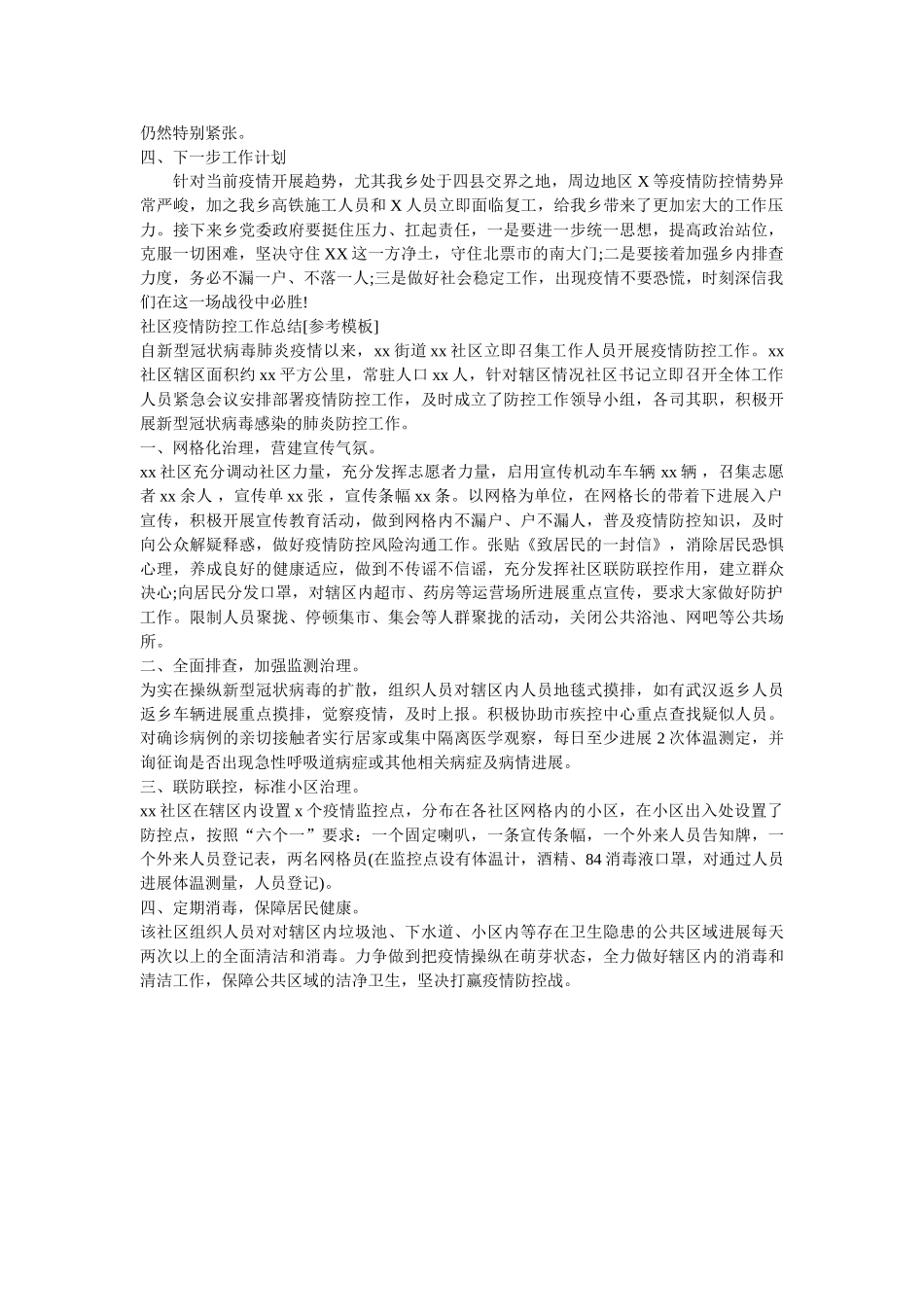 乡镇防控疫情阶段工作总结两篇 _第3页