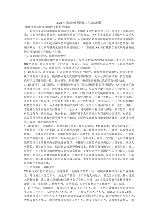 乡镇防控疫情阶段工作总结两篇 