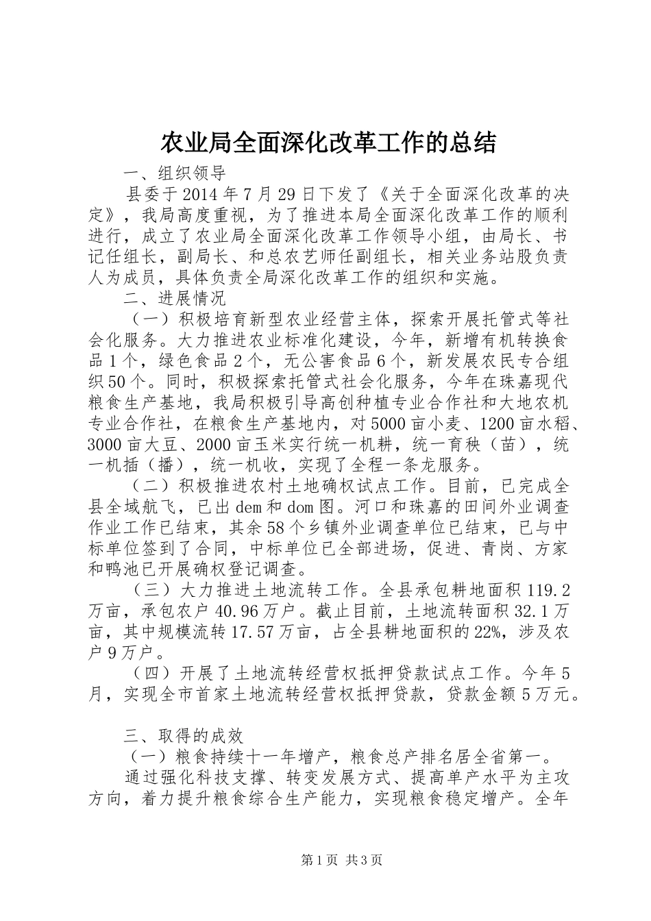 农业局全面深化改革工作的总结_第1页